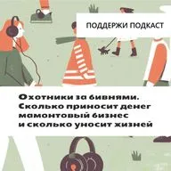 Охотники за бивнями. Сколько приносит денег мамонтовый бизнес и сколько уносит жизней