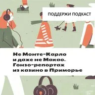 Не Монте-Карло и даже не Макао. Гонзо-репортаж из казино в Приморье
