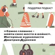 “Самое главное — найти свое место в войне”. Интервью журналиста Дмитрия Дурнева