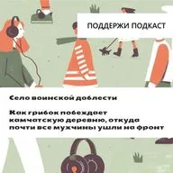 «Село воинской доблести». Как грибок побеждает камчатскую деревню, откуда почти все мужчины ушли на фронт