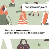 Кто воспитывает детей Путина и Кабаевой?