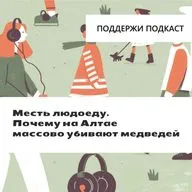 Месть людоеду. Почему на Алтае массово убивают медведей