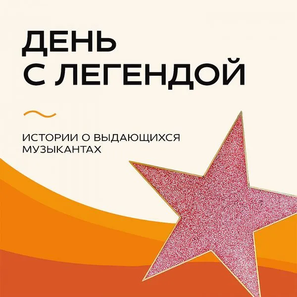 «День с Легендой» на Эльдорадио