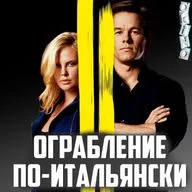 Ограбление по - итальянски _ криминальные элементы ( ОКИНО )