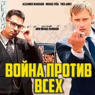 Война против всех _ нет границ ( ОКИНО )