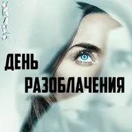 День разоблачения _ секретные материалы ( ОКИНО )