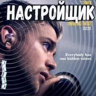 Настройщик _ дар или проклятие ( ОКИНО )