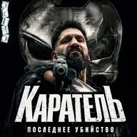 Каратель _ Последнее убийство ( ОКИНО )