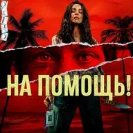 На помощь _ не пятница ( ОКИНО )