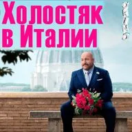 Холостяк в Италии _ отчаяние ( ОКИНО )