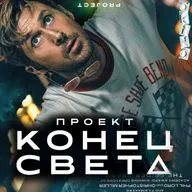 Проект Конец света _ они существуют ( ОКИНО )