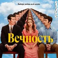 Вечность _ она еще думает ( ОКИНО )