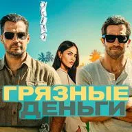 Грязные деньги _ не Джентльмены ( ОКИНО )