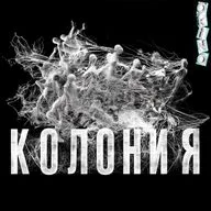Колония _ сопли по стенам ( ОКИНО )