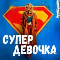 Супергёрл _ супер девочка _ ( ОКИНО )