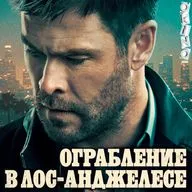 Ограбление в Лос-Анджелесе _ Тор в деле ( ОКИНО )
