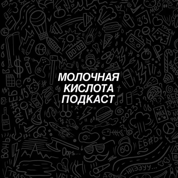 МОЛОЧНАЯ КИСЛОТА