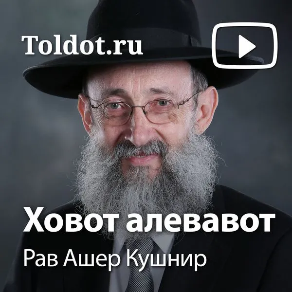 Рав Ашер Кушнир — Ховот аЛевавот, Обязанности сердец
