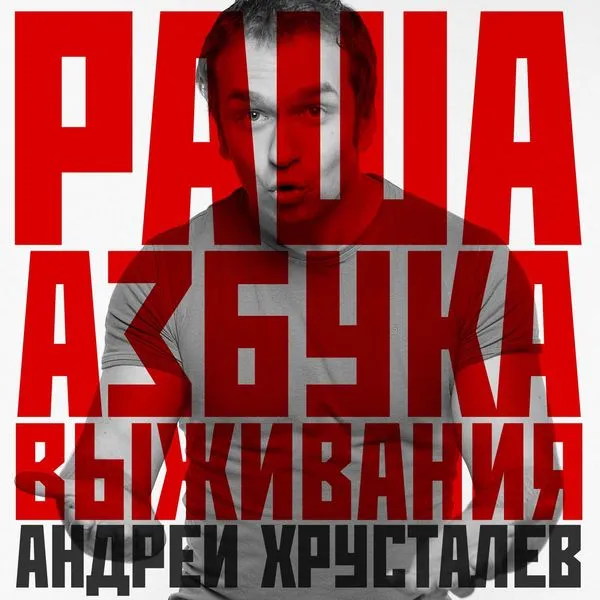 Раша: Азбука Выживания