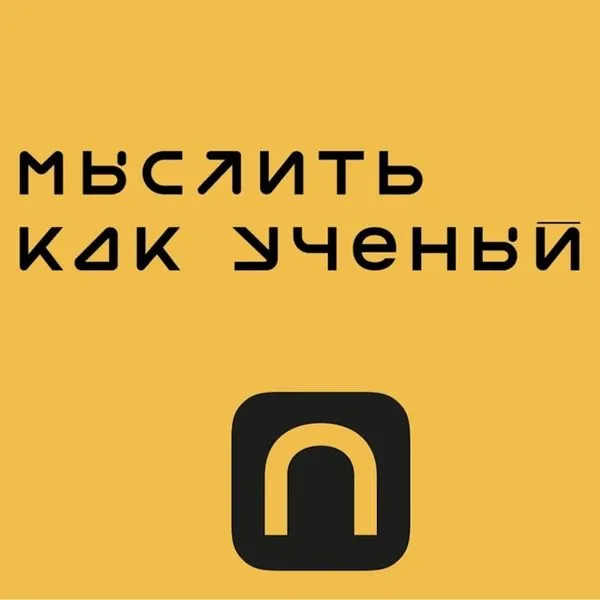 Мыслить как ученый