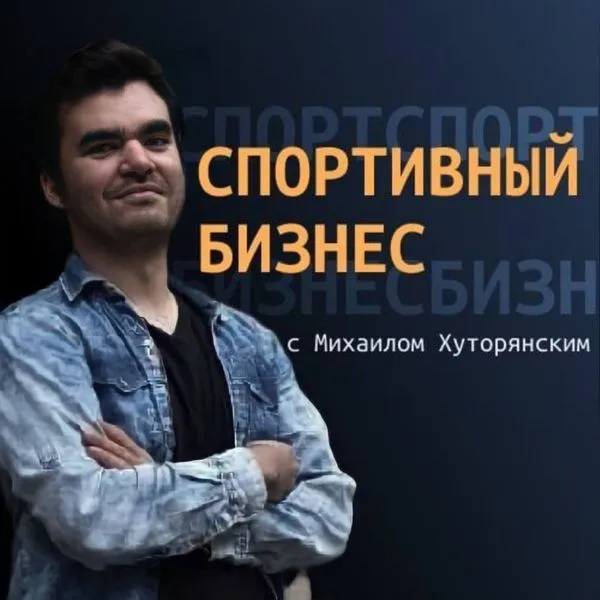 Спортивный бизнес с Михаилом Хуторянским