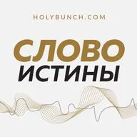 Сила Благодати | Слово Истины с Германом Бем