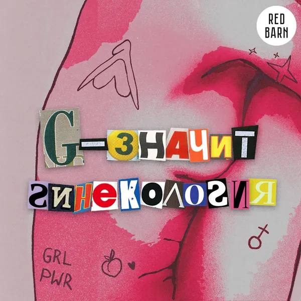 G — значит гинекология