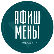 Афишмены. В гостях: Влада Борская.