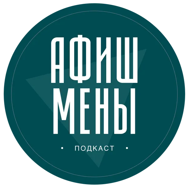 Афишмены