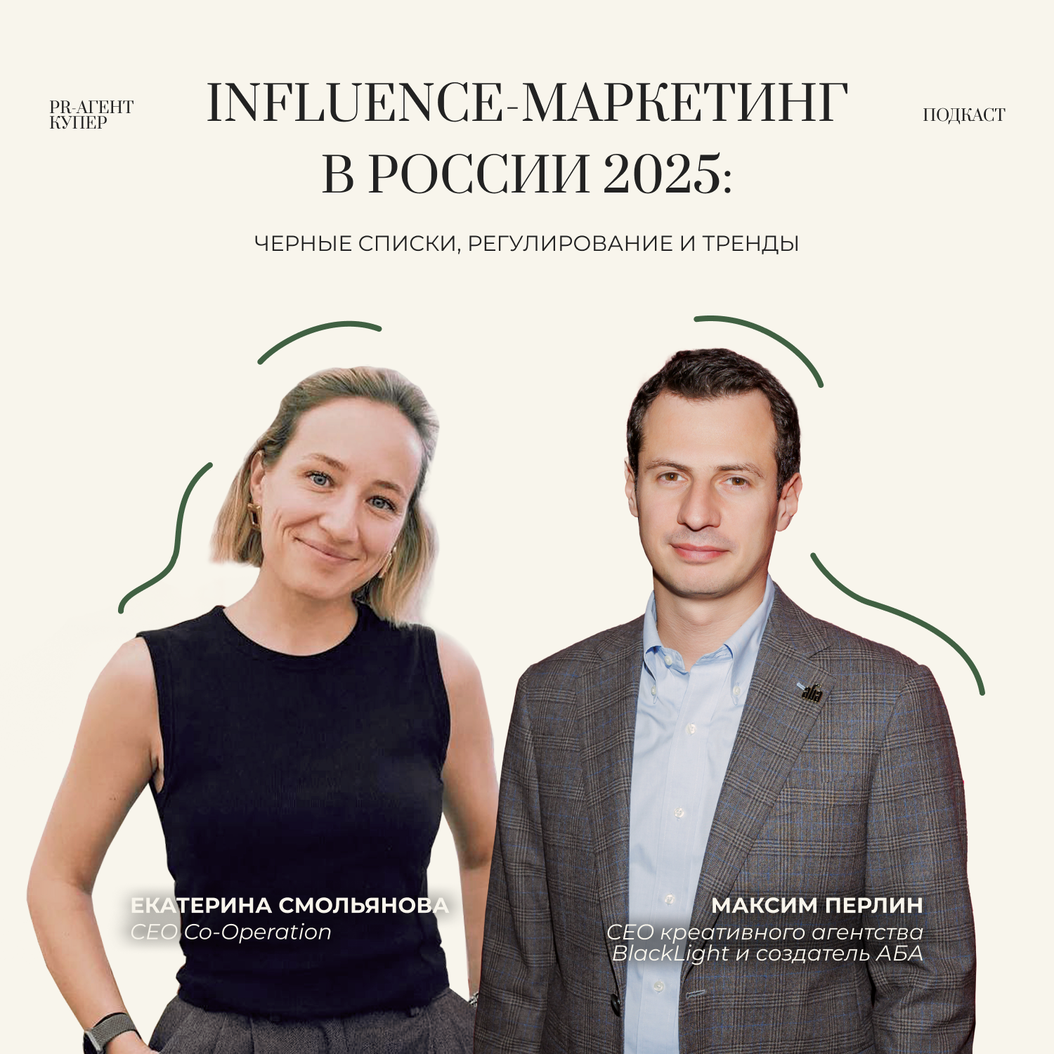 Influence-маркетинг в России 2025: черные списки, регулирование и тренды episode artwork