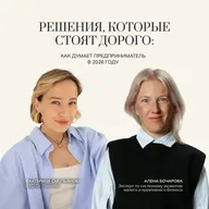 Решения, который стоят дорого: как думает предприниматель в 2026 году