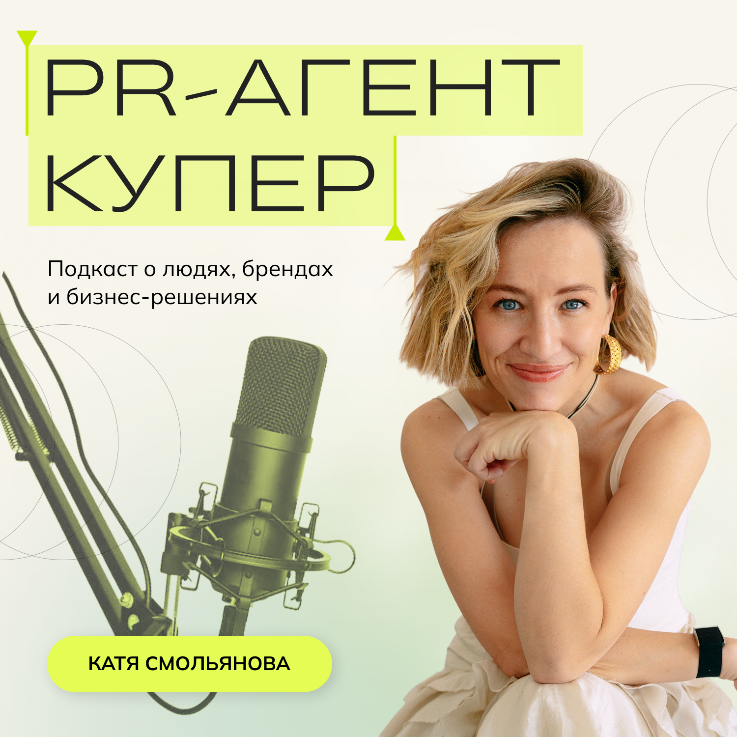 PR-Агент Купер