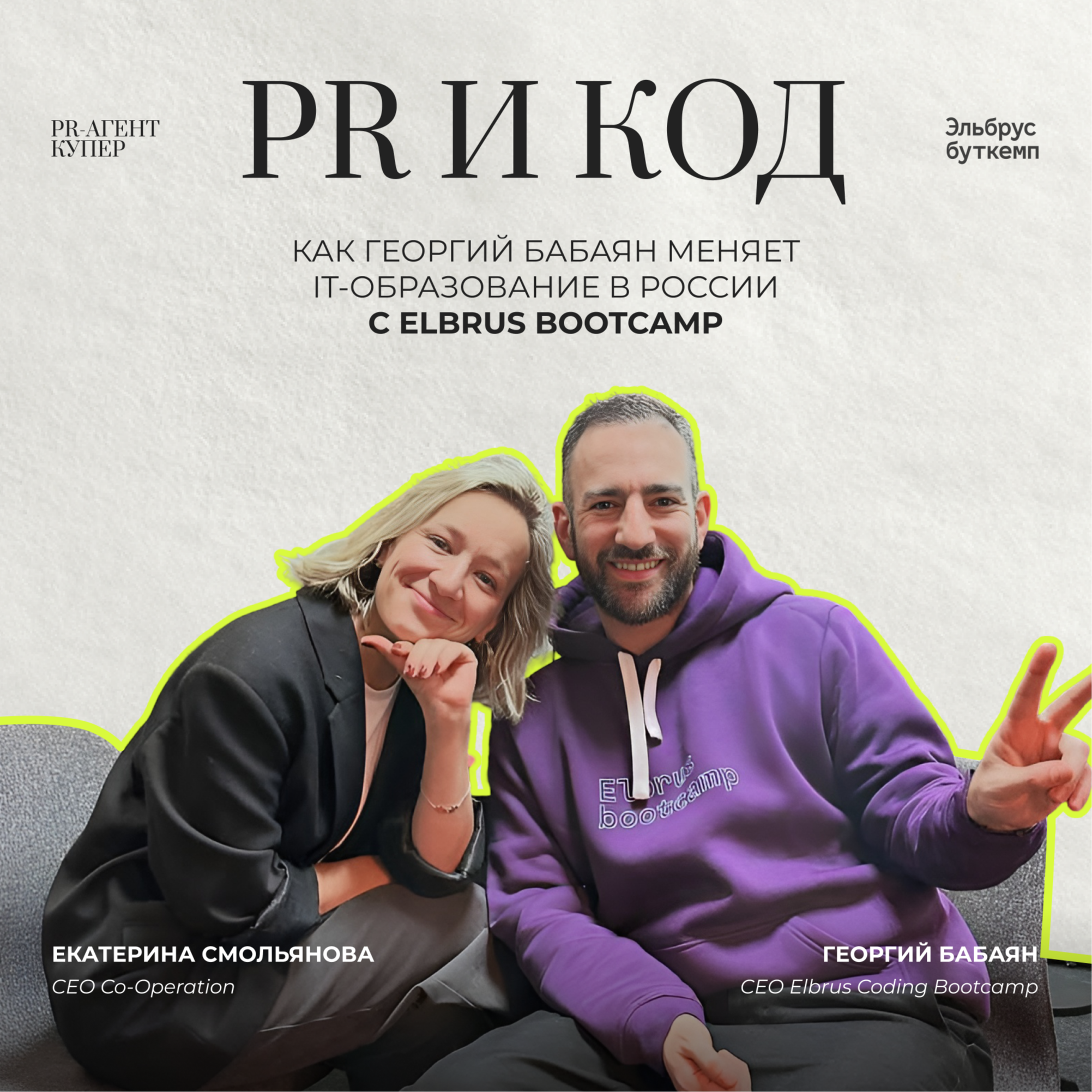PR и код: как Георгий Бабаян меняет IT-образование в России с Elbrus Bootcamp episode artwork