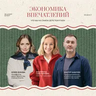 Экономика впечатлений: что мы на самом деле покупаем