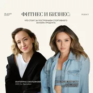 Фитнес и бизнес: что стоит за построением спортивного онлайн-продукта — делится Анастасия Лунегова, фитнес-тренер и предприниматель