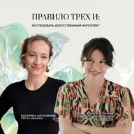Правило трех И: Исследовать Искусственный Интеллект