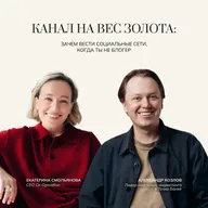 Канал на вес золота: зачем вести социальные сети, когда ты не блогер