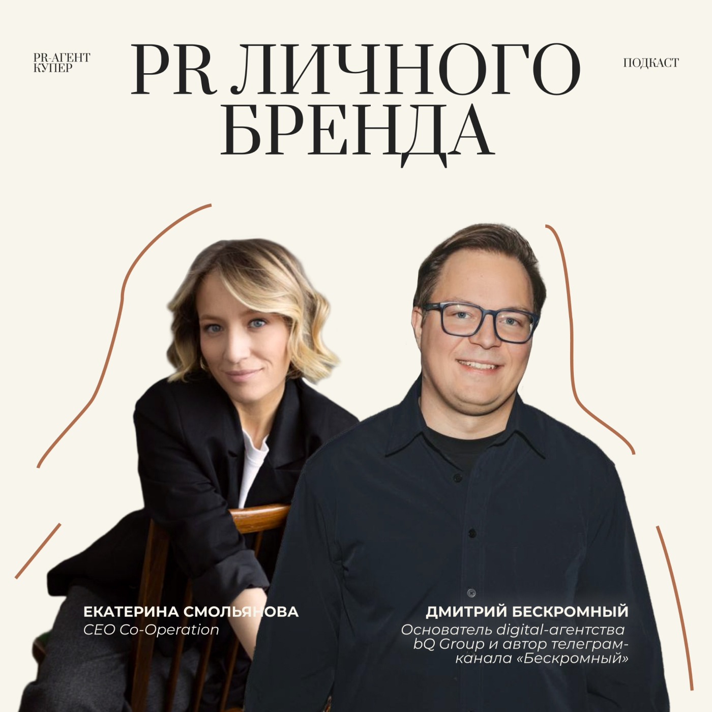 PR личного бренда с Дмитрием Бескромным: как стратегия привела к 100K подписчиков