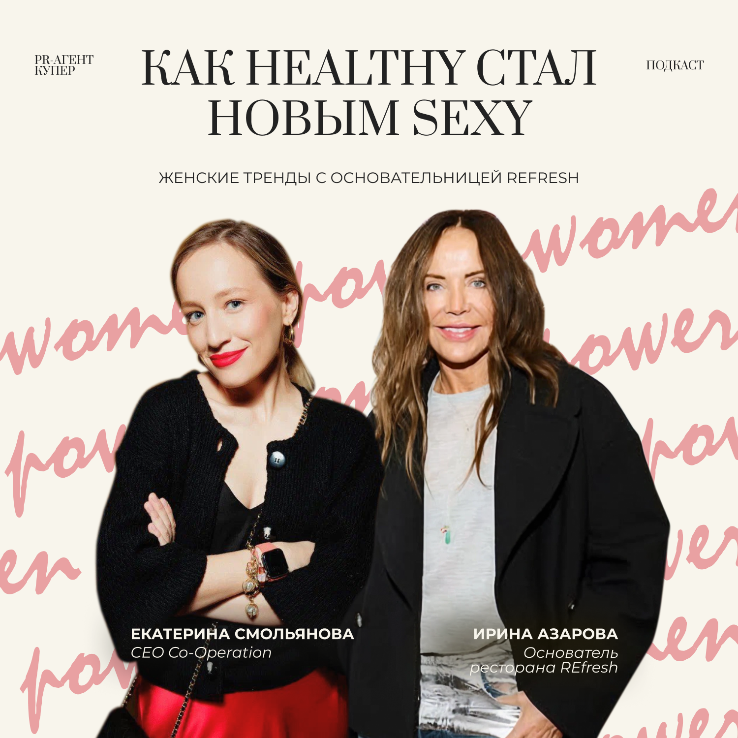 Как healthy стал новым sexy. Женские тренды с основательницей ReFRESH episode artwork
