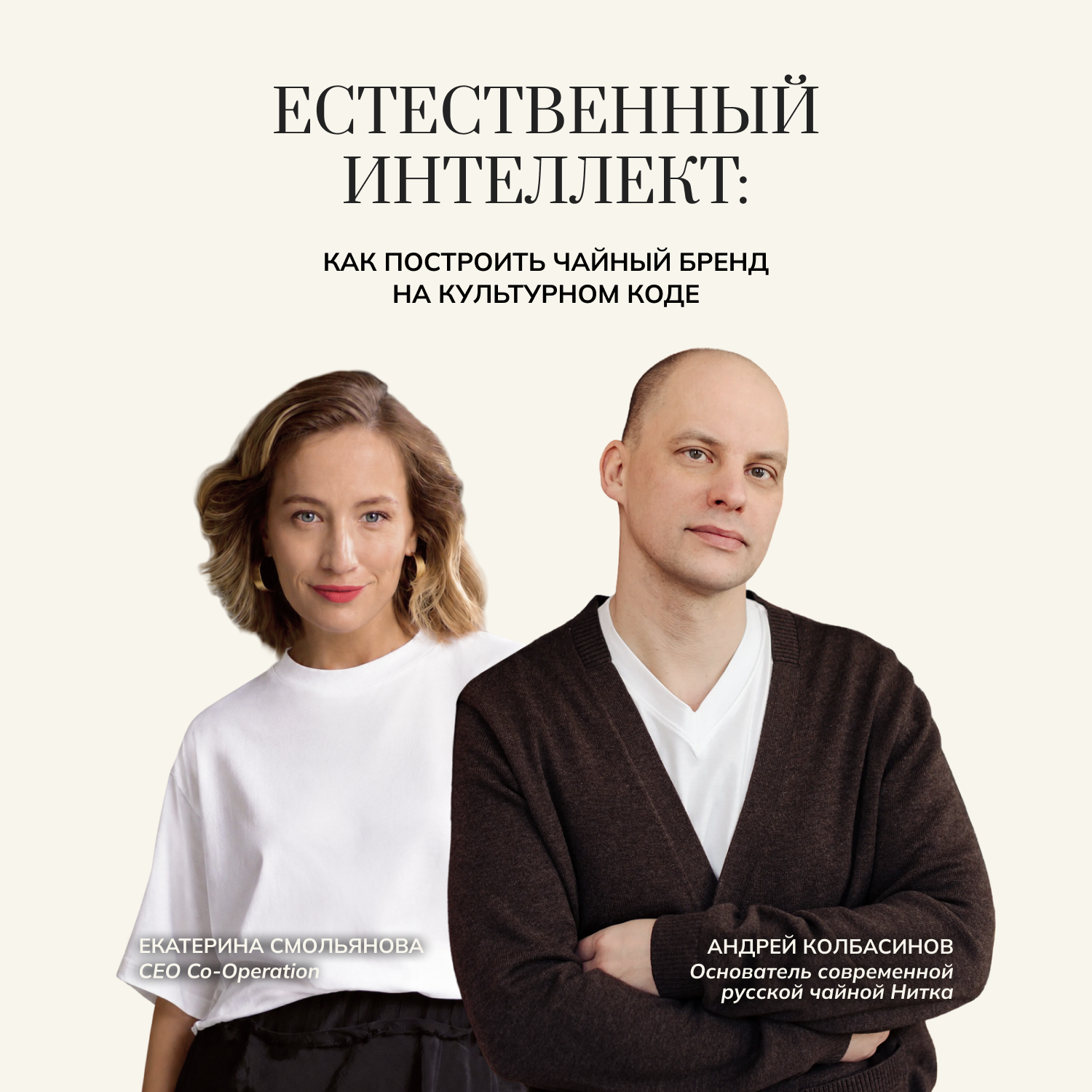 Естественный интеллект: как построить чайный бренд на культурном коде episode artwork