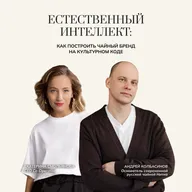 Естественный интеллект: как построить чайный бренд на культурном коде