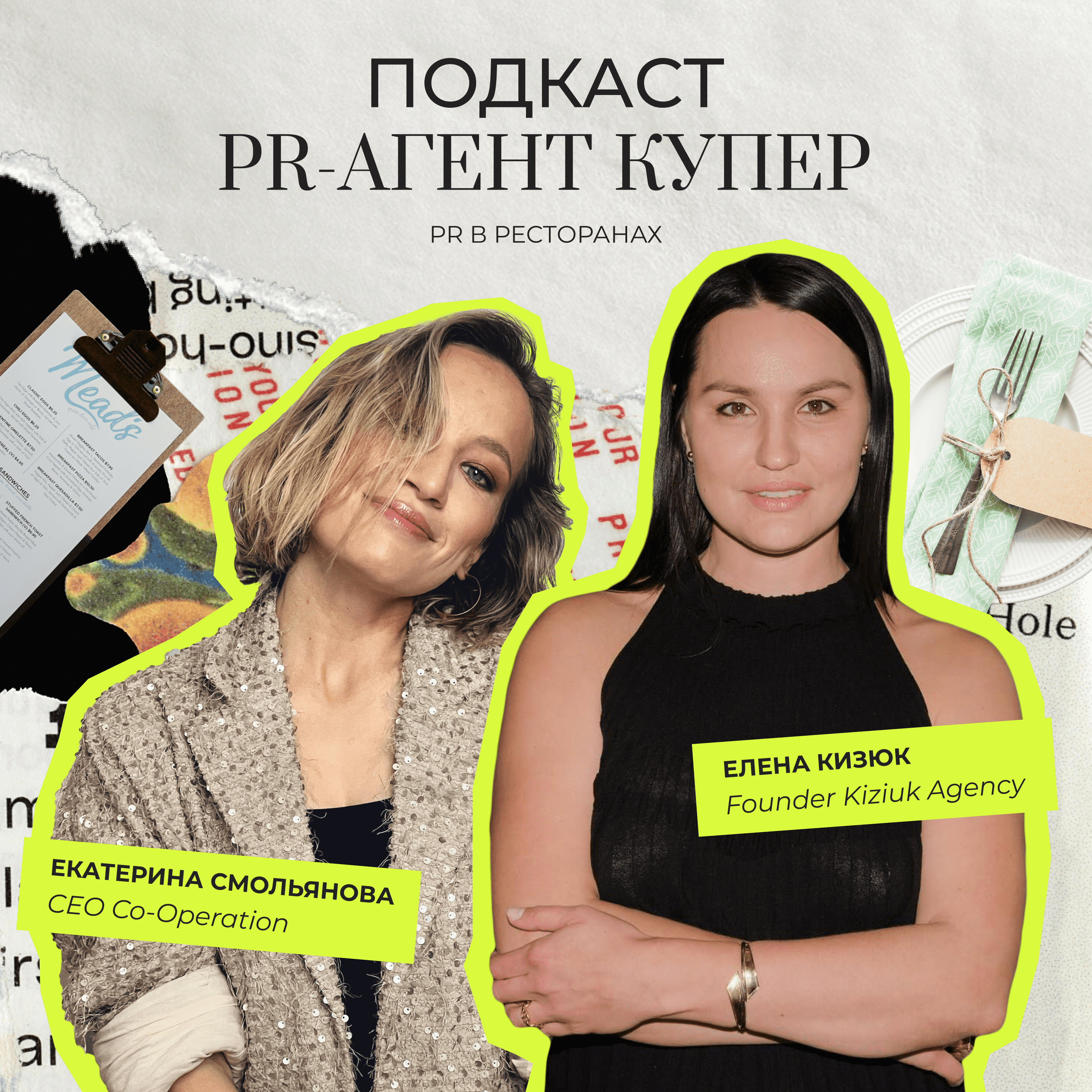 PR в ресторанах с Еленой Кизюк: как подбирать специалистов  и управлять командами, адаптироваться к трендам и какие навыки нужны в гастро-PR episode artwork