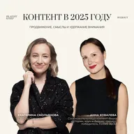 Контент в 2025 году: продвижение, смыслы и удержание внимания