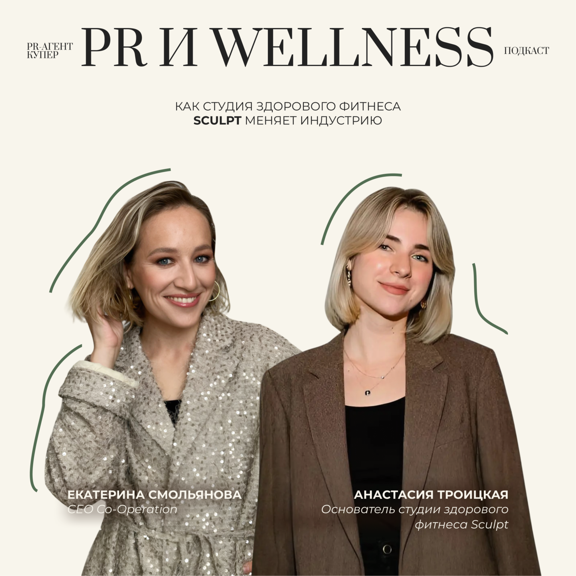 PR и Wellness: как студия здорового фитнеса Sculpt меняет индустрию episode artwork