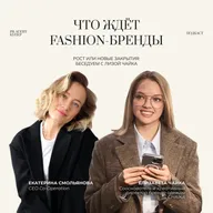 Что ждёт fashion-бренды — рост или новые закрытия:  беседуем с Лизой Чайка