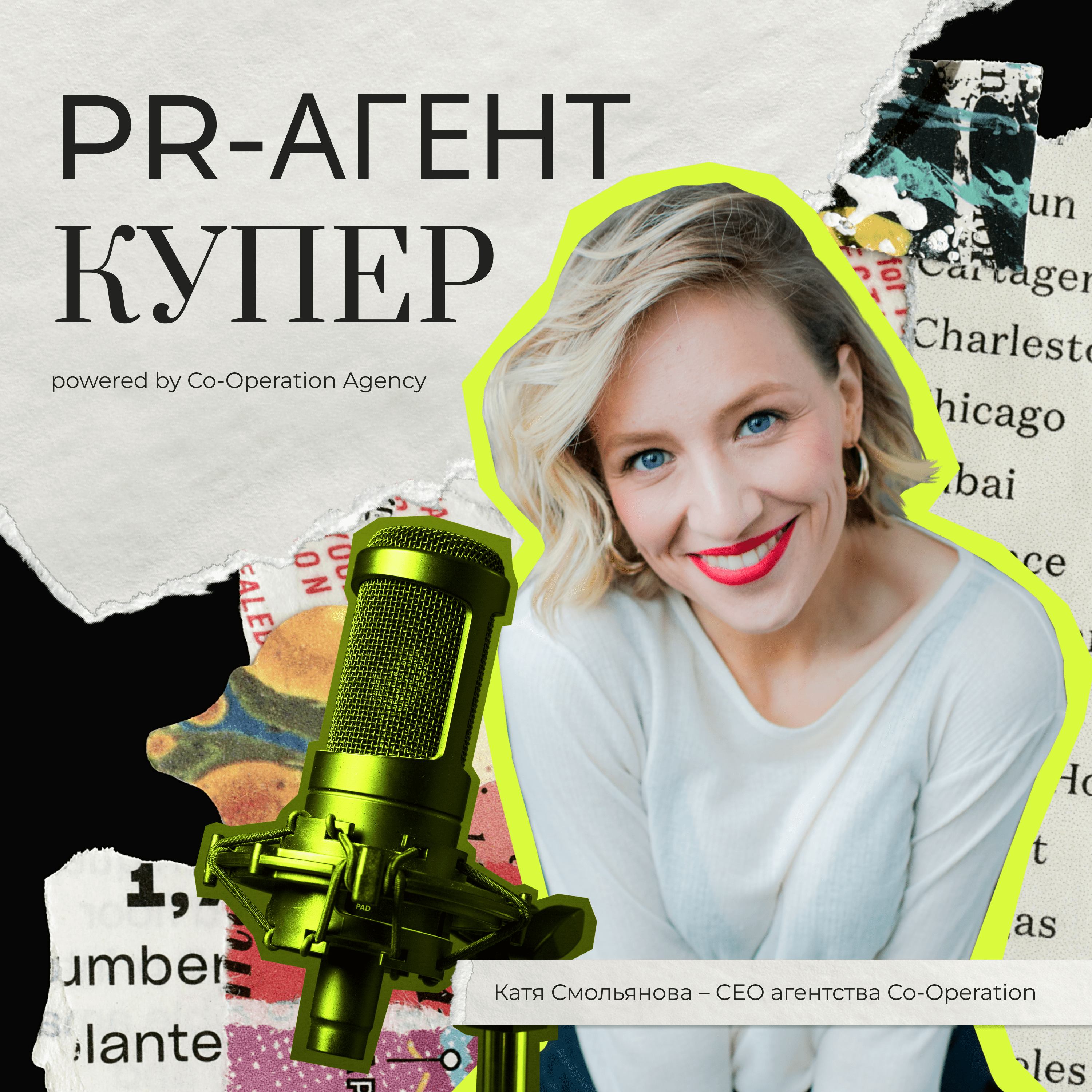 PR-Агент Купер: о чем и для кого этот подкаст episode artwork
