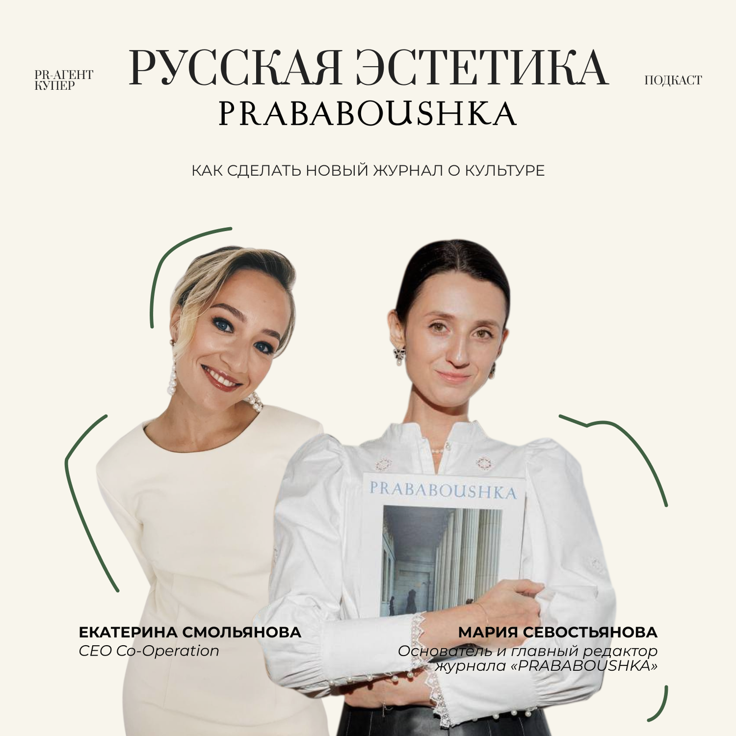 Русская эстетика Prababoushka: как сделать новый журнал о культуре episode artwork