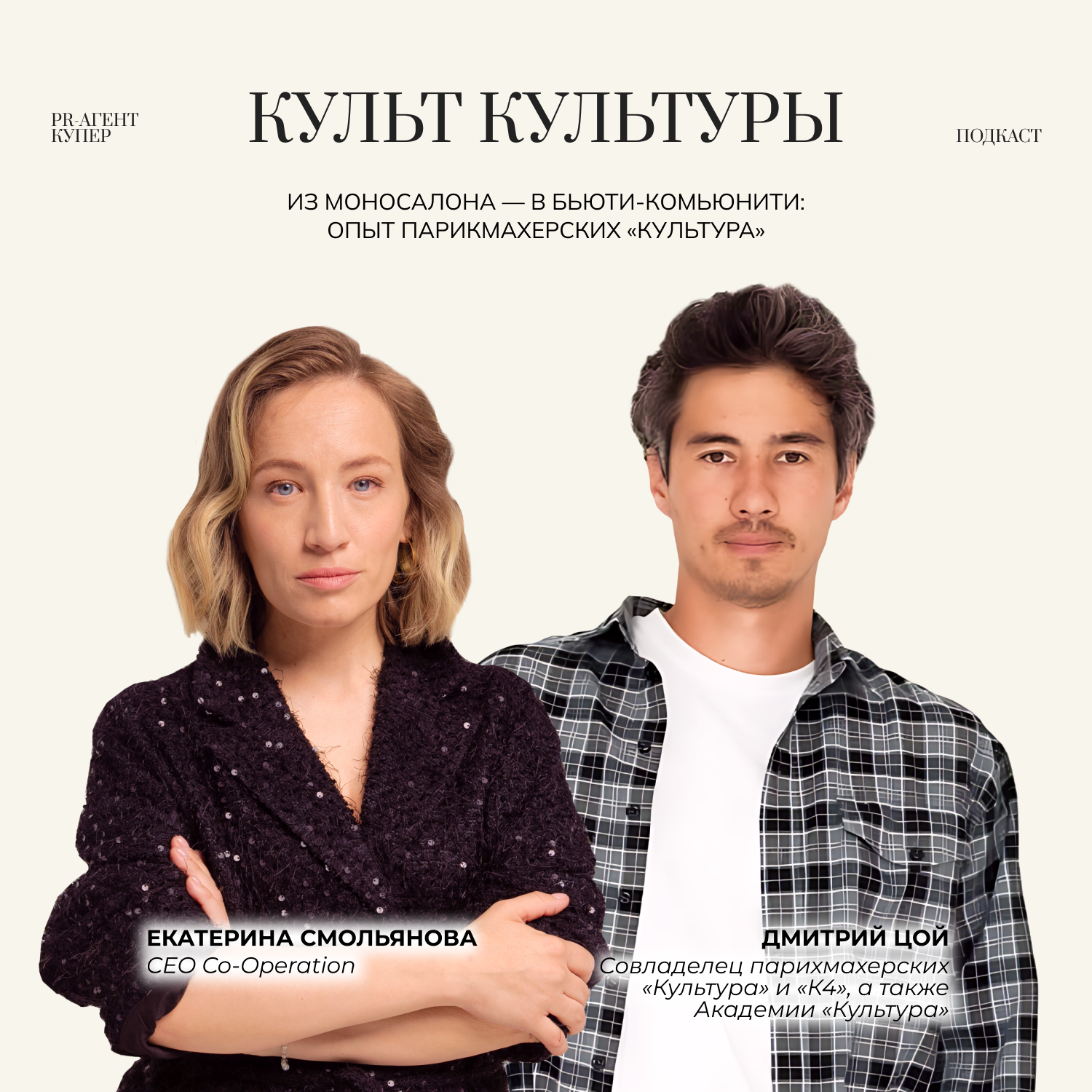 Культ Культуры. Из моносалона в главное бьюти-коммьюнити города episode artwork