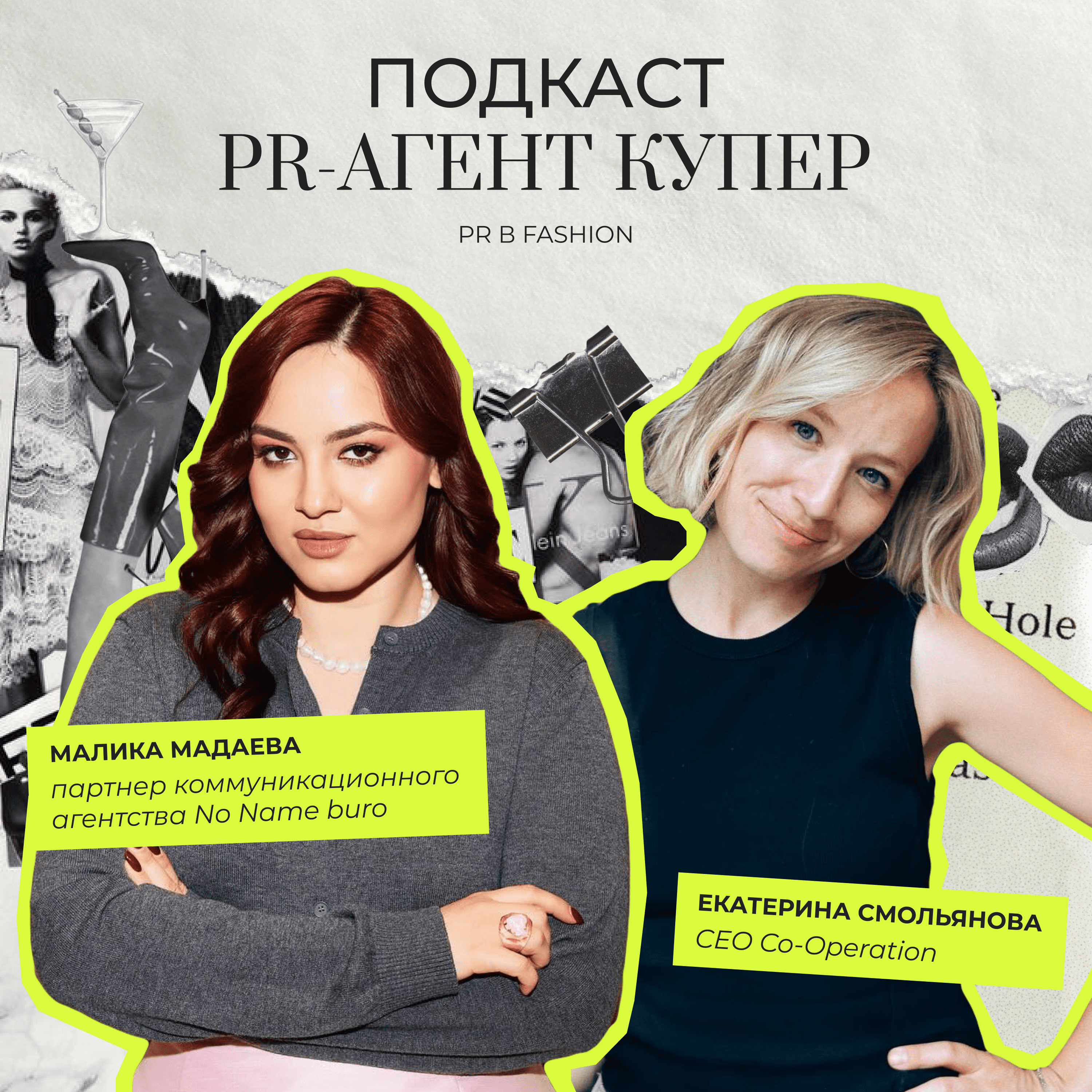 PR в fashion c Маликой Мадаевой: путь от стажировок до партнёрства, роль эстетического снобизма и какие PR-инструменты работают для fashion брендов episode artwork