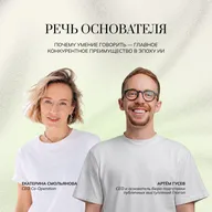 Речь основателя: почему умение говорить — главное конкурентное преимущество в эпоху ИИ